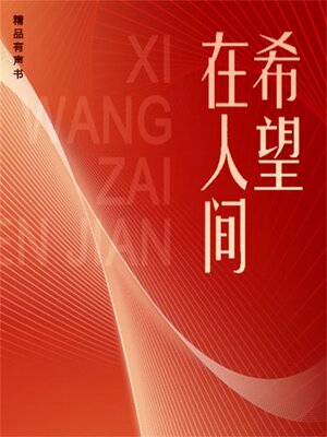 cover image of 希望在人间